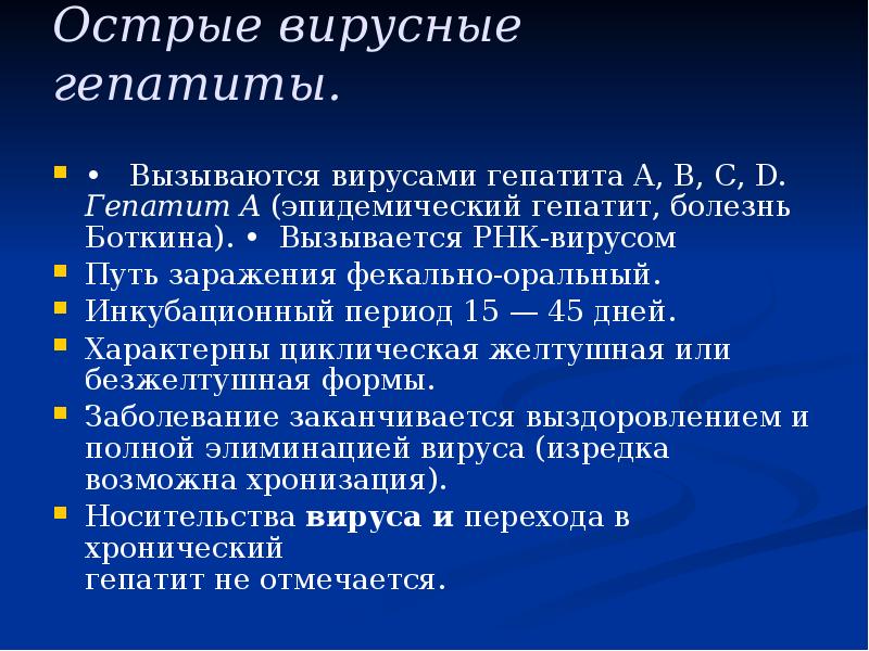 Острые вирусные гепатиты.
• Вызываются вирусами гепатита А, В, Острые вирусные гепатиты.
• Вызываются вирусами гепатита А, В,