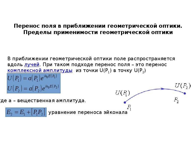 Поле перенос. Пределы применимости геометрической оптики. Геометрическая оптика приближение. Приближения геометрической волновой и квантовой оптики. Приближения в геометрической оптике.