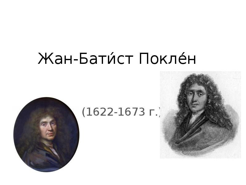 Жан батист мольер биография презентация 8 класс литература