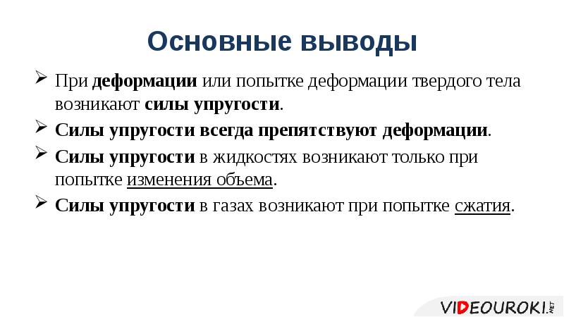 Основные выводы. Деформация вывод. Деформация заключение. Силы упругости возникают при попытке.