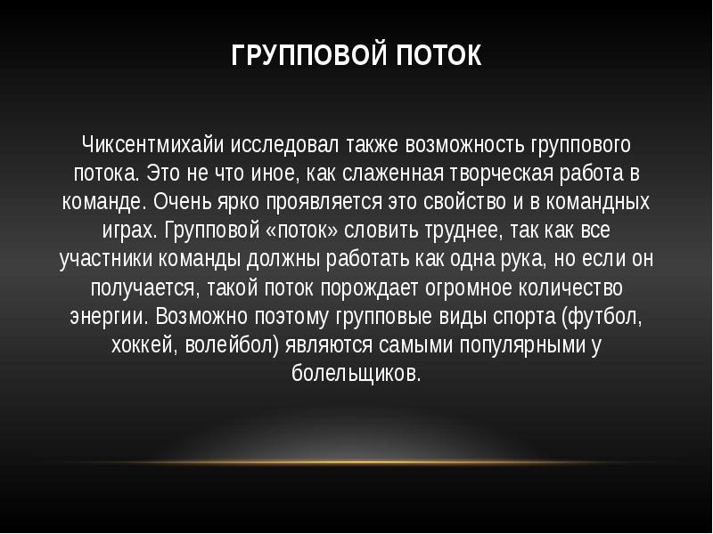 Также изучила. Групповые потоковые и. Поток это в истории. Великий поток.