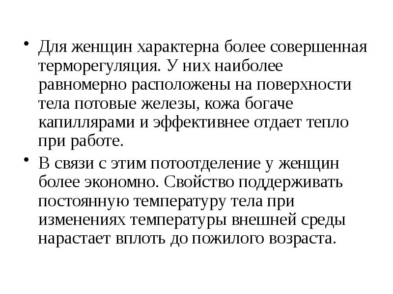 Более совершенные. Терморегуляция потоотделение. Врачебный контроль это в физкультуре. Характерная женщина. Особенности врачебного контроля за женщинами..