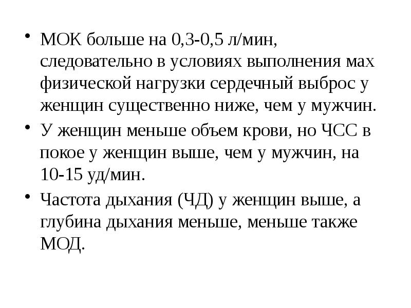 Мок л. Сердечный выброс МОК. МОК при физической нагрузке. МОК-0,5. МОК В покое норма.