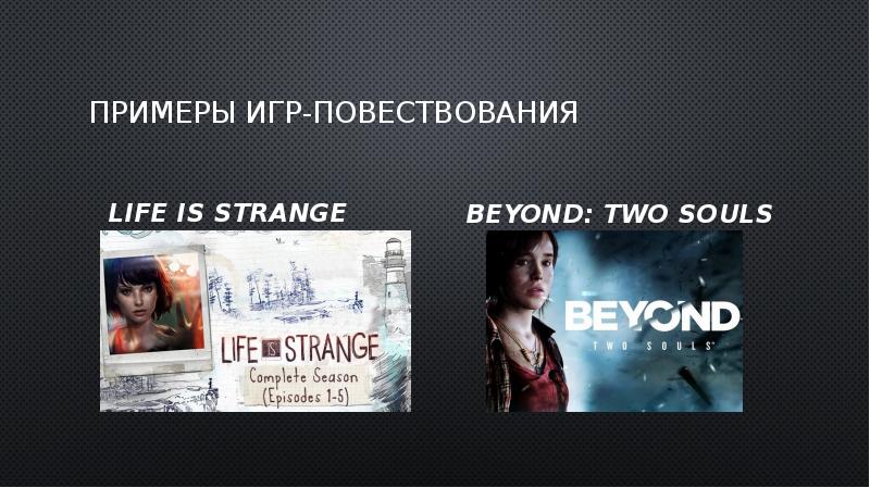 Игра повествование. Beyond: two Souls линия повествования.