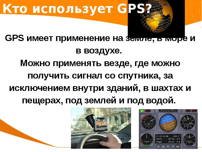 Презентация на тему gps