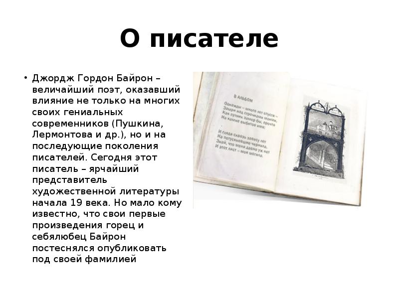 Джордж гордон байрон презентация 7 класс