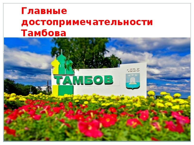 Тамбов презентация о городе