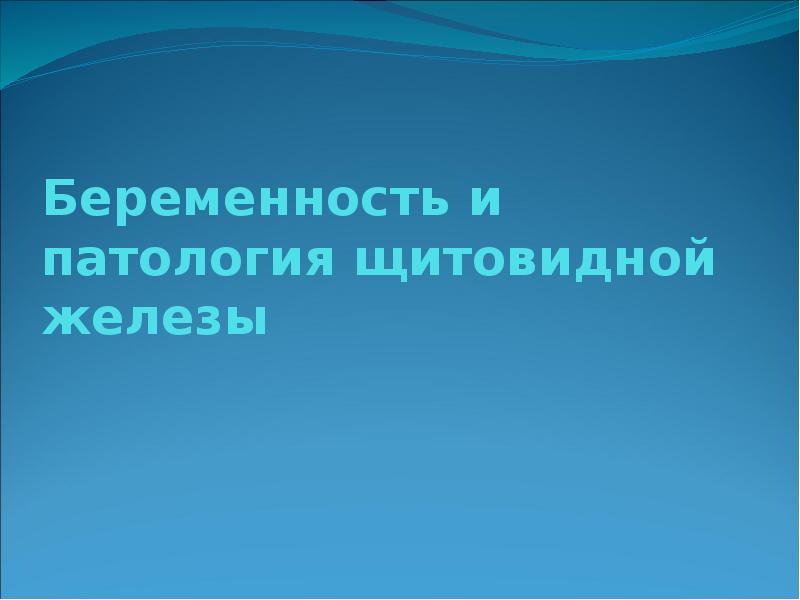 Беременность и патология щитовидной железы