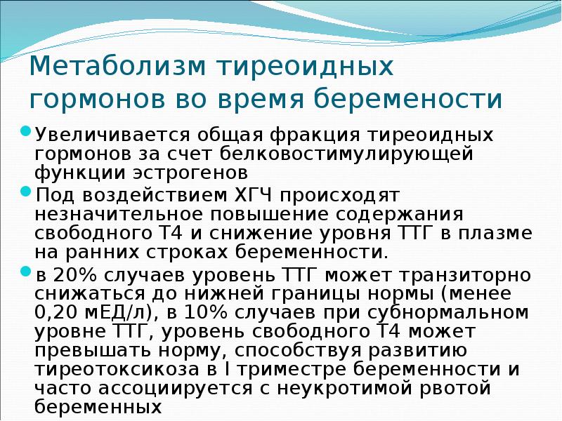 Метаболизм тиреоидных гормонов во время беремености Увеличивается общая фракция тиреоидных гормонов
