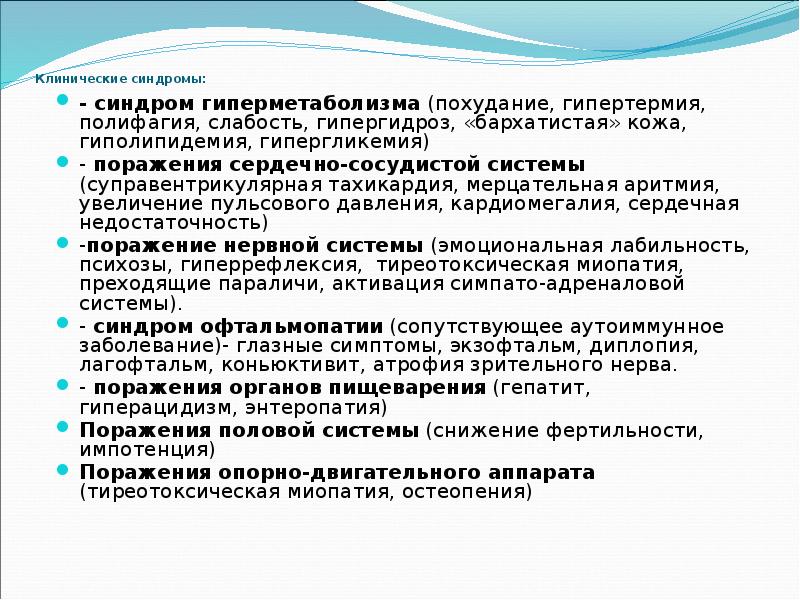 Клинические синдромы:  - синдром гиперметаболизма (похудание, гипертермия, полифагия, слабость, гипергидроз,
