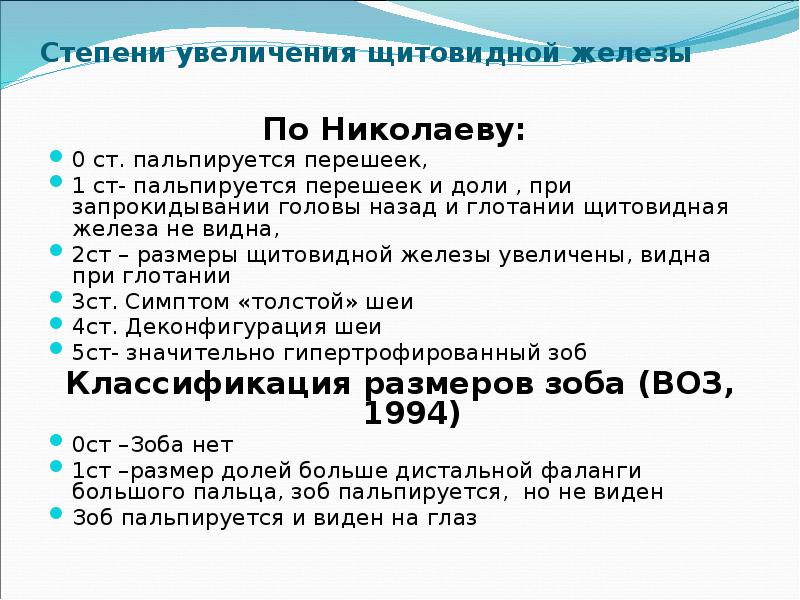 Степени увеличения щитовидной железы По Николаеву:  0 ст. пальпируется перешеек,