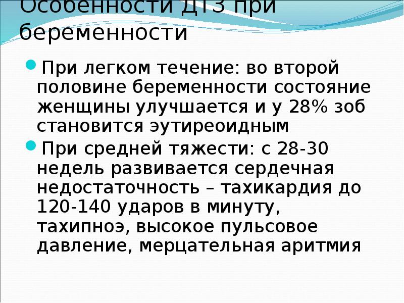 Особенности ДТЗ при беременности При легком течение: во второй половине беременности
