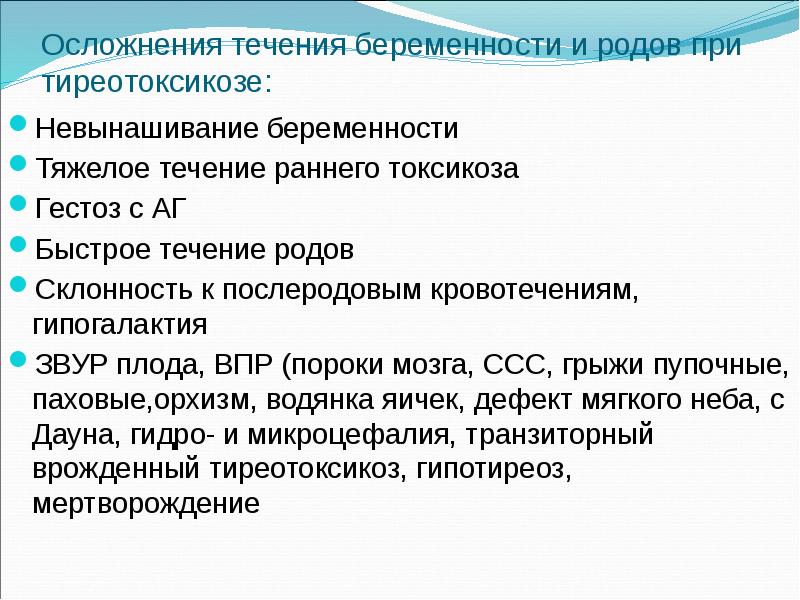 Осложнения течения беременности и родов при тиреотоксикозе: Невынашивание беременности Тяжелое течение
