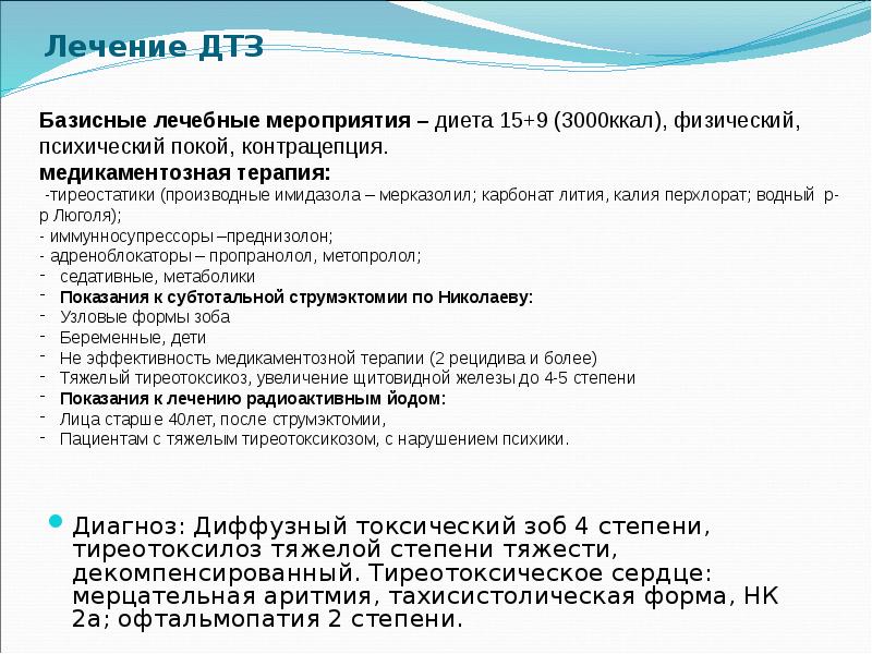 Лечение ДТЗ Диагноз: Диффузный токсический зоб 4 степени, тиреотоксилоз тяжелой степени