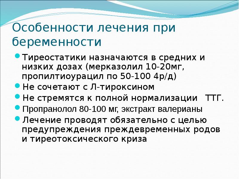 Особенности лечения при беременности Тиреостатики назначаются в средних и низких дозах