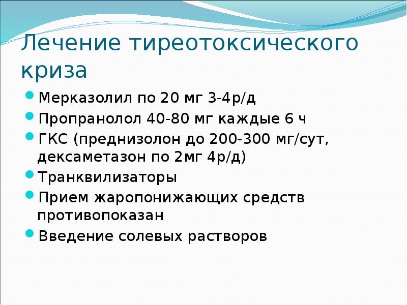Лечение тиреотоксического криза Мерказолил по 20 мг 3-4р/д Пропранолол 40-80 мг