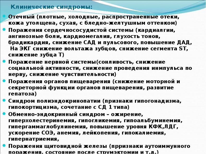 Клинические синдромы: Отечный (плотные, холодные, распространенные отеки, кожа утолщена, сухая, с