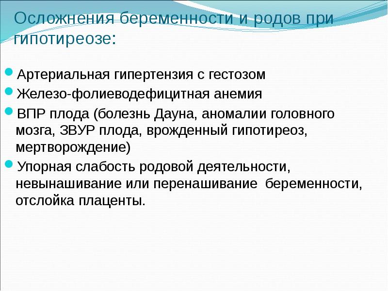 Осложнения беременности и родов при гипотиреозе: Артериальная гипертензия с гестозом Железо-фолиеводефицитная