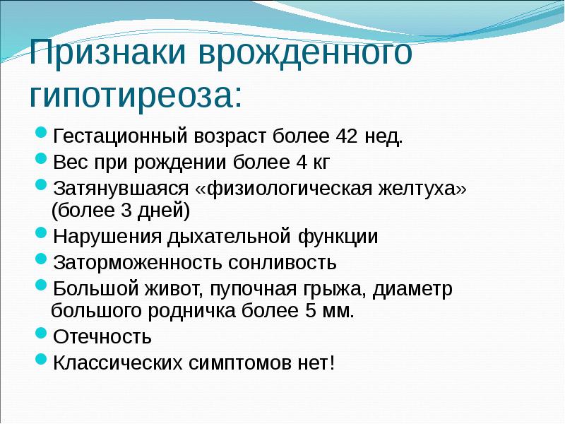 Признаки врожденного гипотиреоза: Гестационный возраст более 42 нед. Вес при рождении