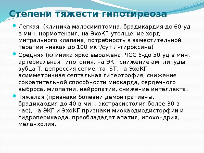 Степени тяжести гипотиреоза Легкая (клиника малосимптомна, брадикардия до 60 уд в