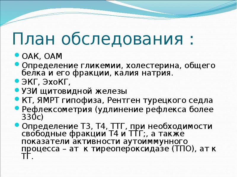 План обследования : ОАК, ОАМ Определение гликемии, холестерина, общего белка и
