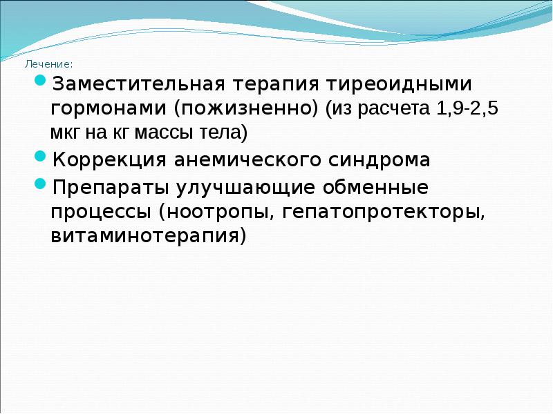 Лечение:  Заместительная терапия тиреоидными гормонами (пожизненно) (из расчета 1,9-2,5 мкг