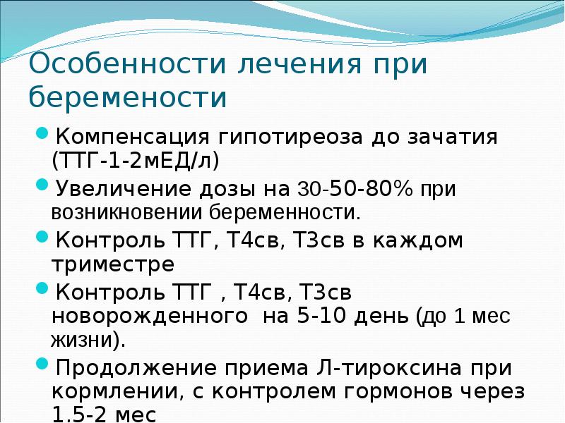 Особенности лечения при беремености Компенсация гипотиреоза до зачатия (ТТГ-1-2мЕД/л) Увеличение дозы