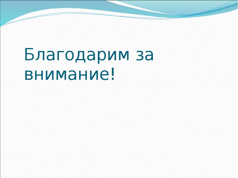 Благодарим за внимание!