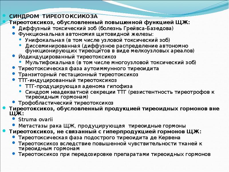 СИНДРОМ ТИРЕОТОКСИКОЗА Тиреотоксикоз, обусловленный повышенной функцией ЩЖ:  Диффузный токсический зоб