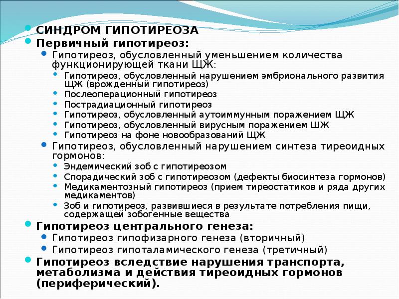 СИНДРОМ ГИПОТИРЕОЗА СИНДРОМ ГИПОТИРЕОЗА Первичный гипотиреоз:  Гипотиреоз, обусловленный уменьшением количества