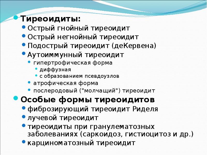Тиреоидиты:  Тиреоидиты:  Острый гнойный тиреоидит  Острый негнойный тиреоидит