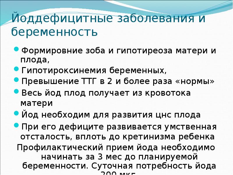 Йоддефицитные заболевания и беременность Формировние зоба и гипотиреоза матери и плода,