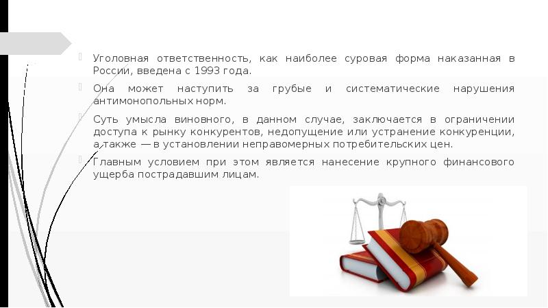 Ответственность за нарушение антимонопольного законодательства презентация