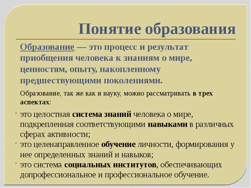 Приобщение человека к знаниям накопленным обществом. Образование это процесс приобщение человека. Понятие образование. Право на образование понятие. Процесс образования понятий.