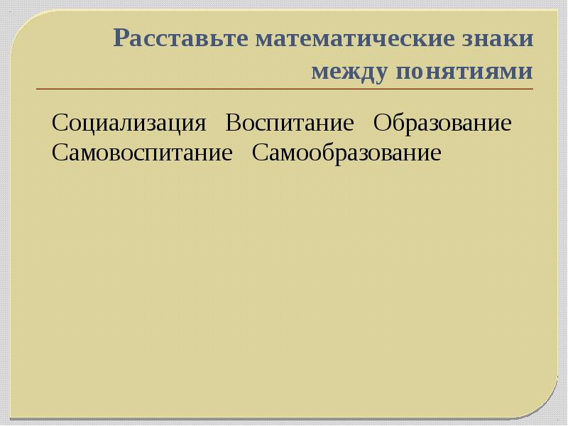 Образование как способ передачи знаний и опыта. Воспитание социализация самовоспитание. Правовое самовоспитание. Образование как способ передачи знаний и опыта Обществознание. Образование как способ передачи знаний и опыта.роль образования.