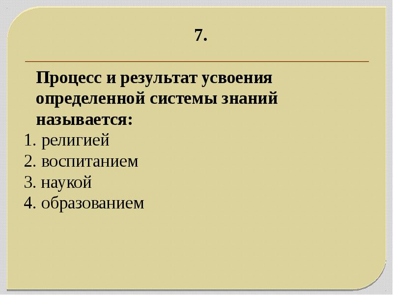 Знаниями называются. Процесс и результат усвоения определенной системы знаний называется. Процесс и результат усвоения определенной системы знаний это…?. Усвоение определений. План на тему образование как способ передачи знаний и опыта.