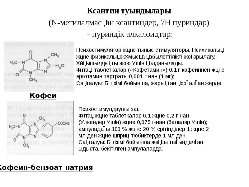 Птеридин. Окисление ксантина. Производные ксантина препараты. Синтез ксантина метод Траубе. Ксантин уравнение реакции.