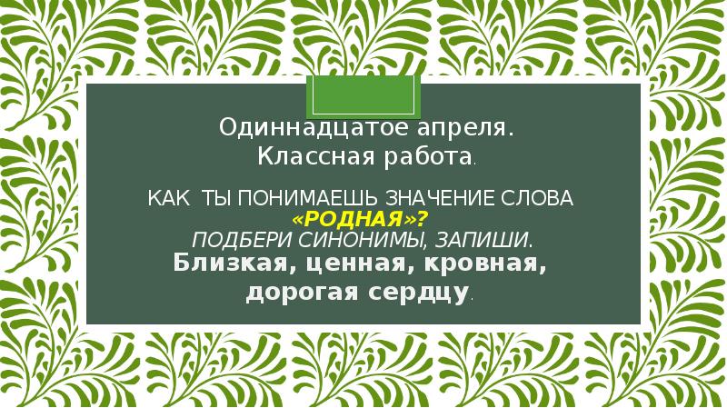 Выбирали всей родней. Родная значение. Значение слова родня.