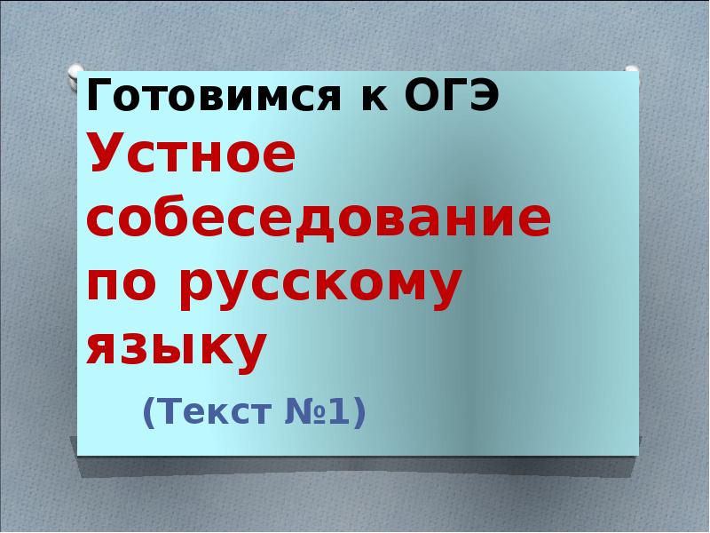 Готовимся к огэ по русскому языку презентация