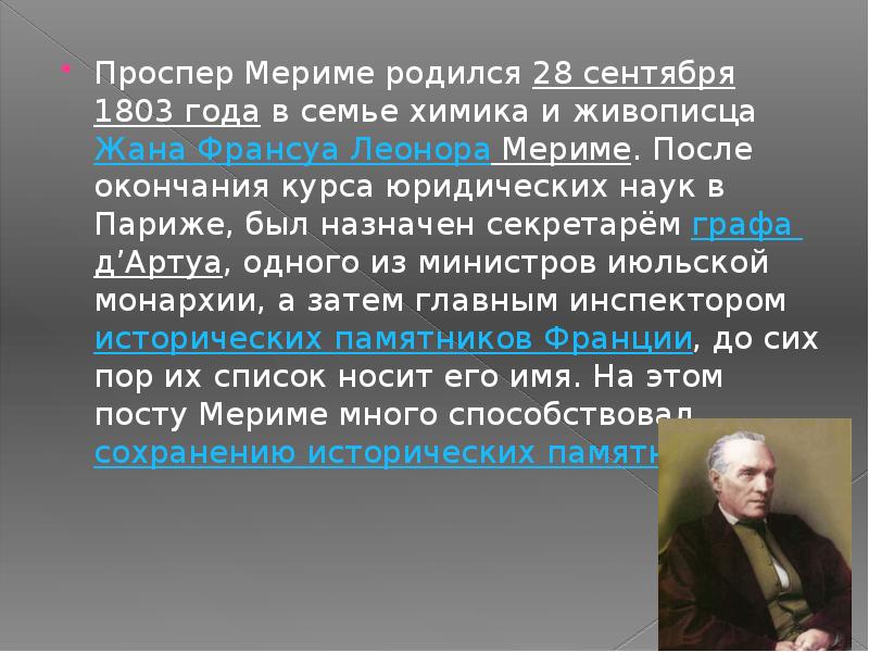 Презентация проспер мериме жизнь и творчество 6 класс