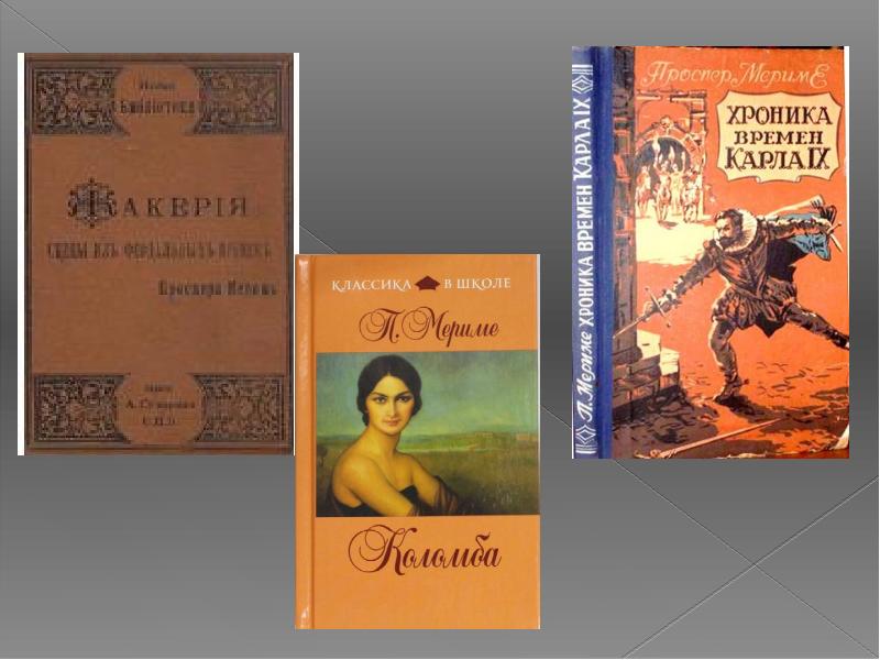 Песня мерим мериме. Проспер Мериме Кромвель. Проспер Мериме гусли. Проспер Мериме и Женни Дакен. Проспер Мериме Кромвель фото.