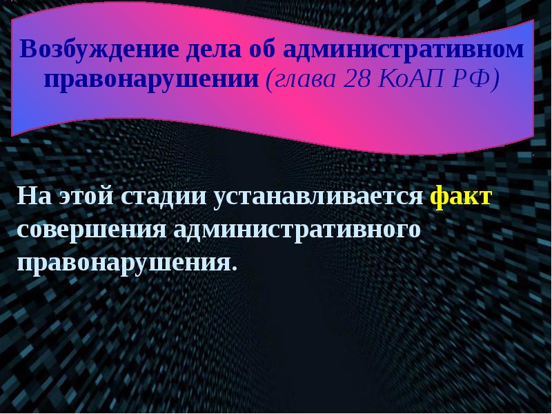 Стадия возбуждения производства по делу