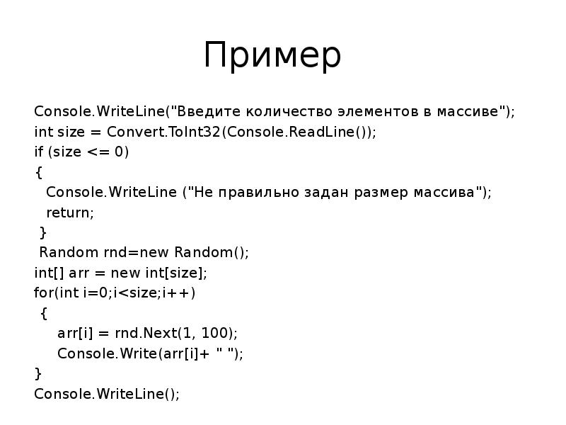 Console.WRITELINE примеры. RANDOMINT В массев. Функция readlines. Convert.toint32 сколько чисел.