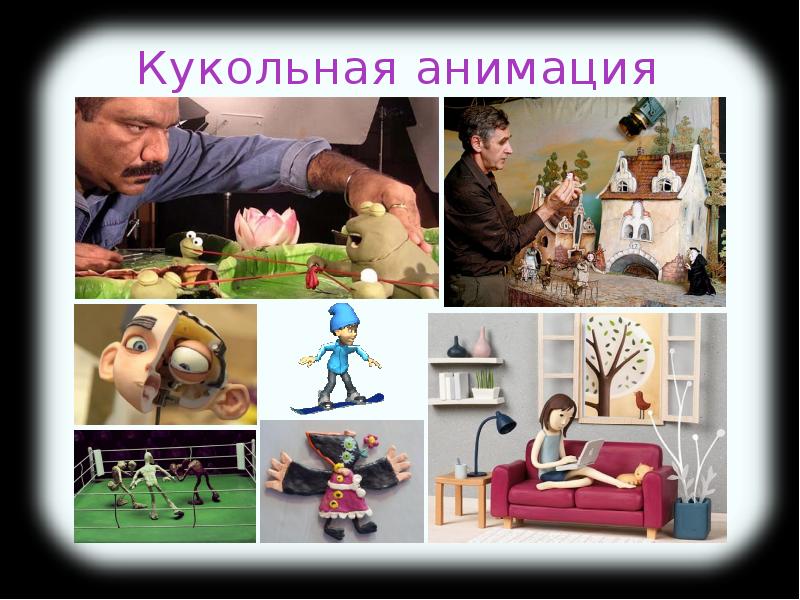 Кукольная анимация картинки