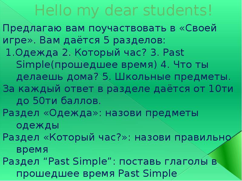 Hello my dear students! Предлагаю вам поучаствовать в «Своей игре». Вам