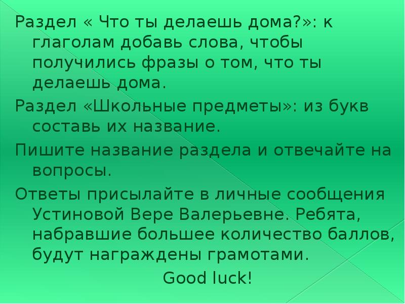 Раздел « Что ты делаешь дома?»: к глаголам добавь слова, чтобы