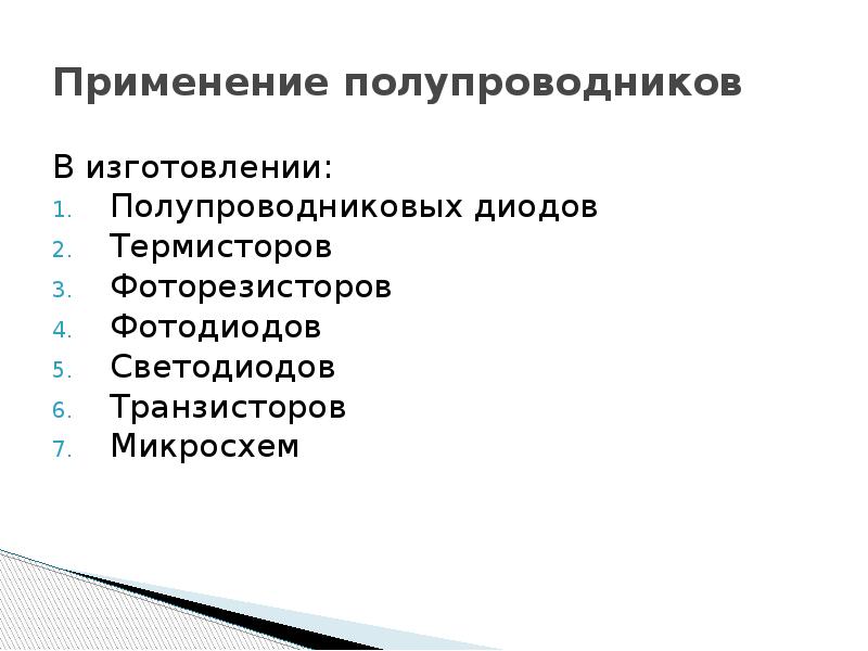 Презентация по физике 10 класс полупроводники