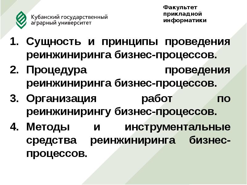 Сервисизации и реинжиниринга. Принципы реинжиниринга бизнес-процессов. Принципы реинжиниринга. Сущность информатики. Принципами реинжиниринга бизнес-процессов являются:.