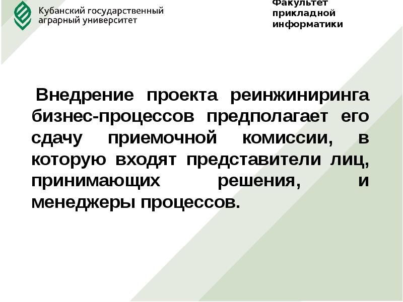 Внедрение реинжиниринга бизнес процессов. Кто принимает решение о проведении реинжиниринга.