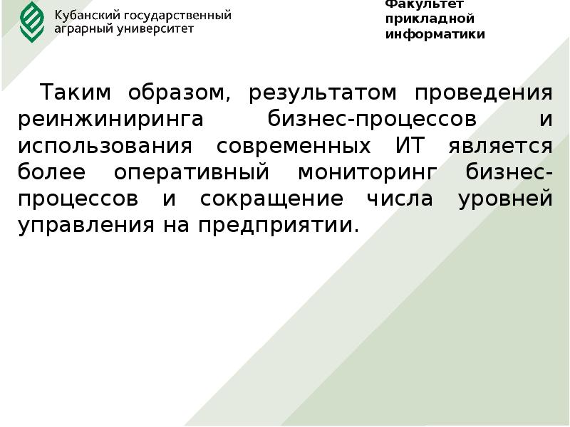 Образ результата проекта. Современные проблемы реинжиниринга бизнес-процессов в компании. Таким образом итогом служит.